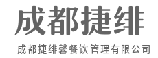 让餐饮投资更专业、更简单、更高效-成都捷绯馨餐饮管理有限公司
